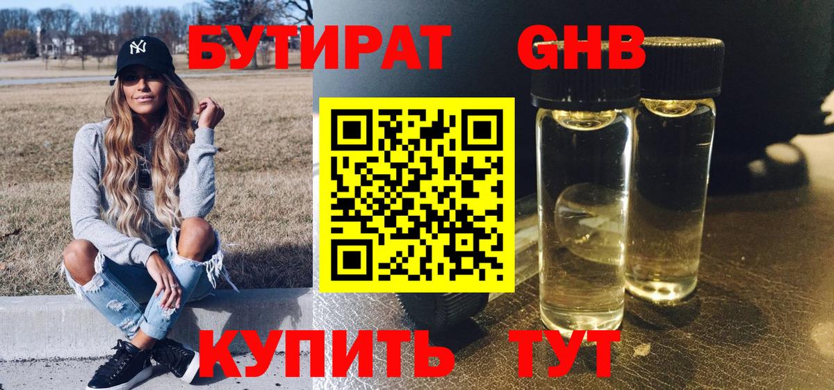 Бутират 99% Минусинск