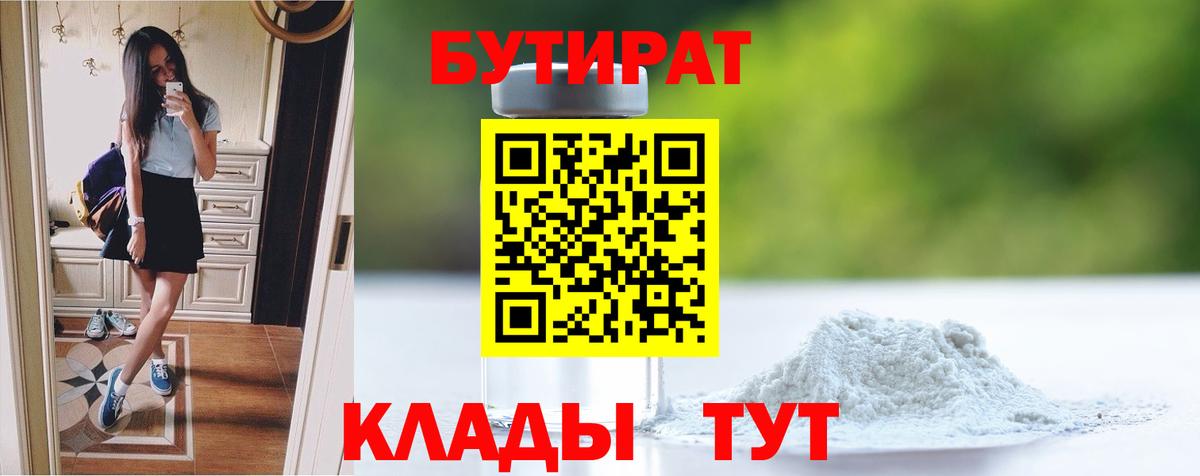 Минусинск  БУТИРАТ бутандиол  Вход с VPN 